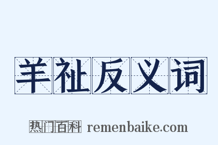 羊祉反义词是什么意思的图片
